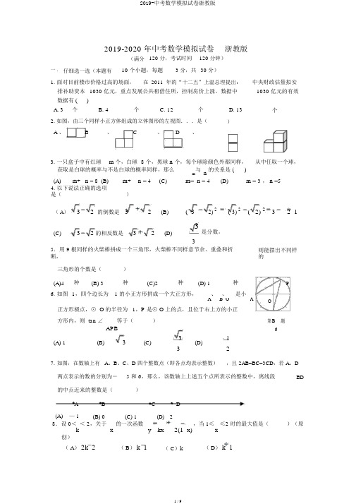 2019-中考数学模拟试卷浙教版