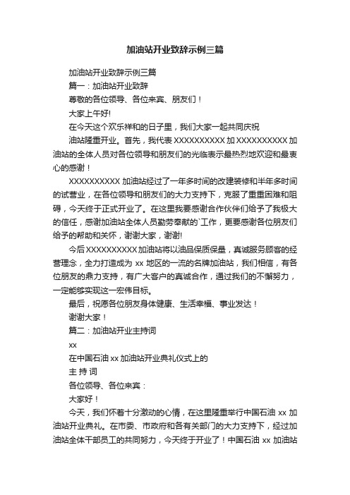 加油站开业致辞示例三篇