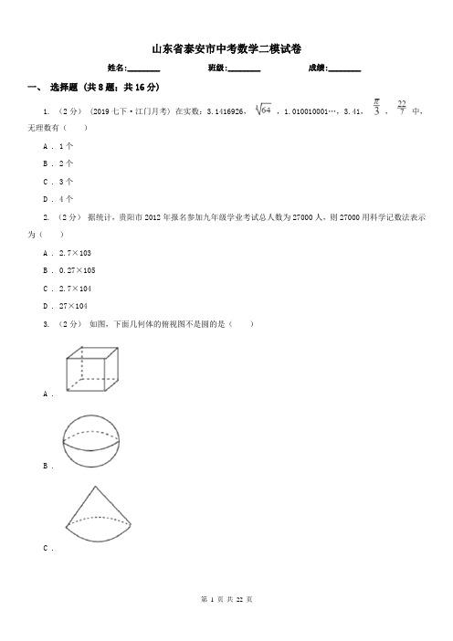 山东省泰安市中考数学二模试卷