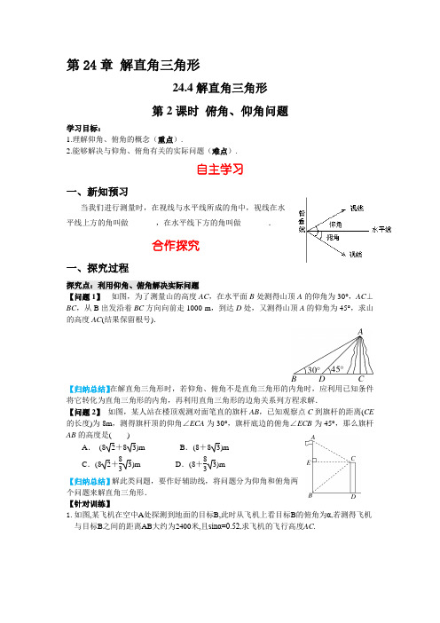 华师大版九年级数学上册导学案含答案-7   24.4 第2课时 仰角、俯角问题