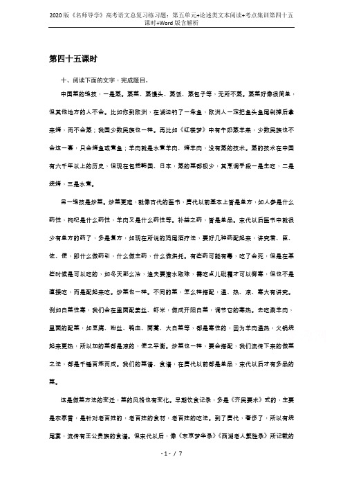 2020版《名师导学》高考语文总复习练习题：第五单元+论述类文本阅读+考点集训第四十五课时+Word