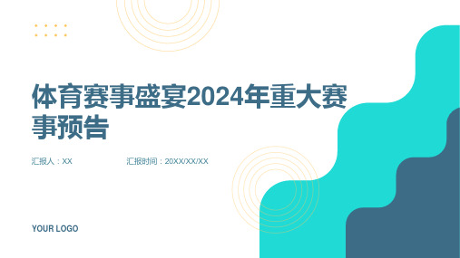 体育赛事盛宴2024年的重大赛事预告