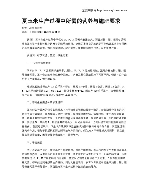 夏玉米生产过程中所需的营养与施肥要求