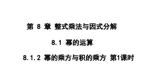 8.幂的乘方与积的乘方(第1课时)课件沪科版七年级数学下册