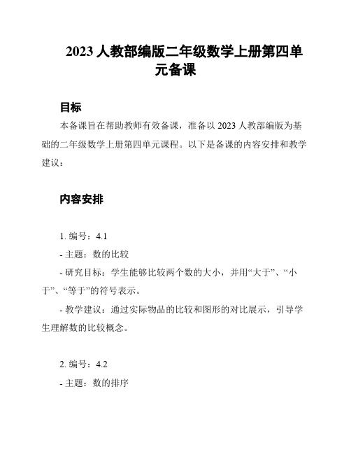 2023人教部编版二年级数学上册第四单元备课