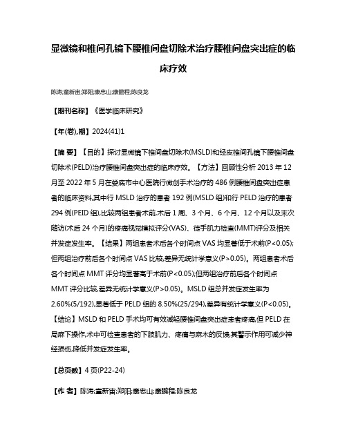 显微镜和椎间孔镜下腰椎间盘切除术治疗腰椎间盘突出症的临床疗效