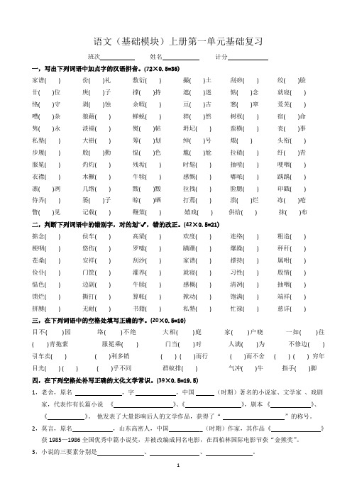 (完整版)中职语文(基础模块)上册第一单元基础知识测试