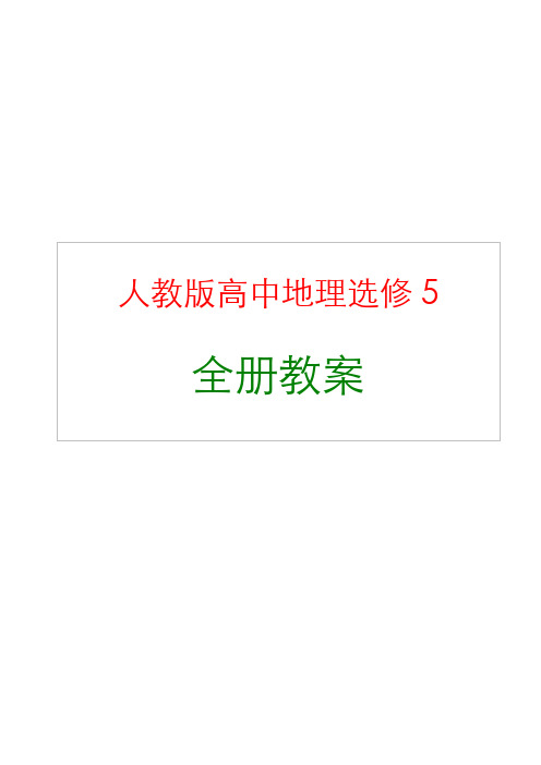 新编人教版高中地理选修5《自然灾害与防治》全册教案