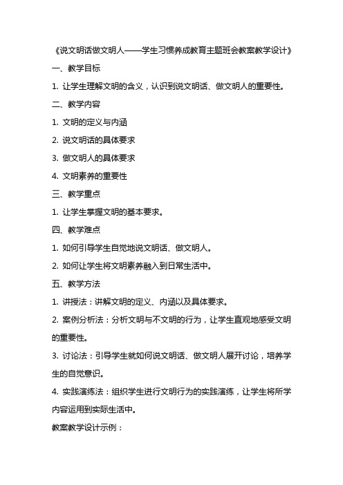 《说文明话做文明人学生习惯养成教育主题班会,教案教学设计