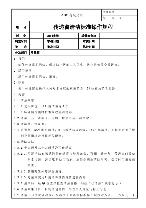 传递窗清洁标准操作规程