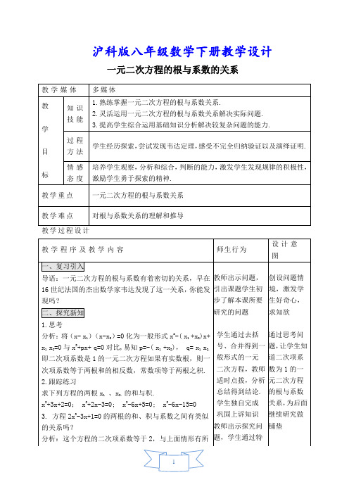 沪科版八年级数学下册《【教学设计】 一元二次方程的根与系数的关系》