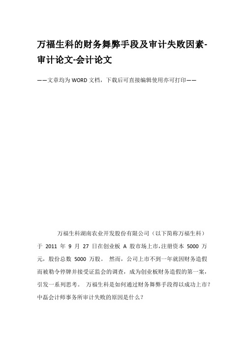 万福生科的财务舞弊手段及审计失败因素-审计论文-会计论文