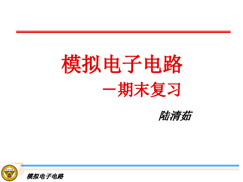模拟电子电路(期末复习)