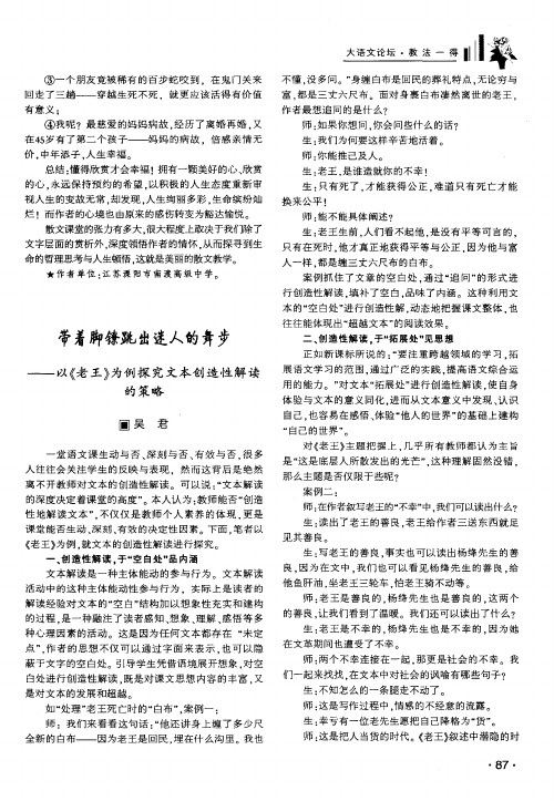 带着脚镣跳出迷人的舞步——以《老王》为例探究文本创造性解读的策略