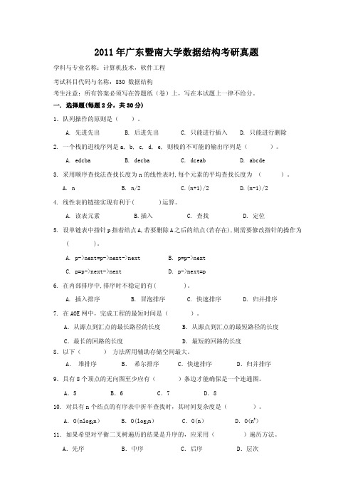 2011年广东暨南大学数据结构考研真题解析版