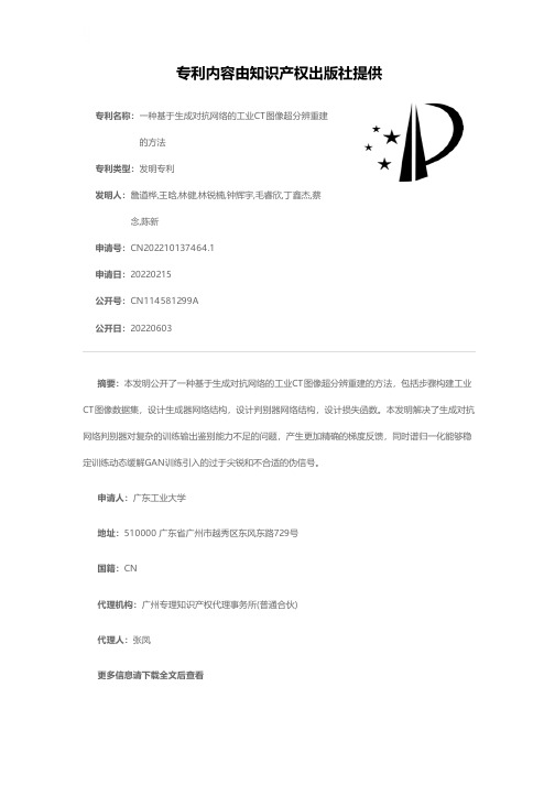 一种基于生成对抗网络的工业CT图像超分辨重建的方法[发明专利]