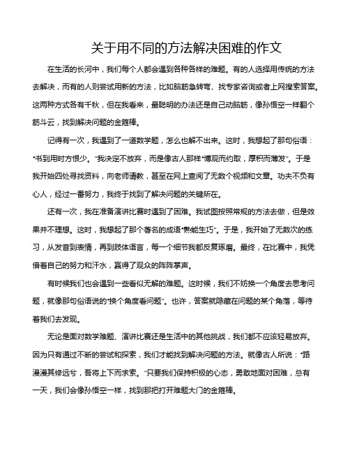 关于用不同的方法解决困难的作文