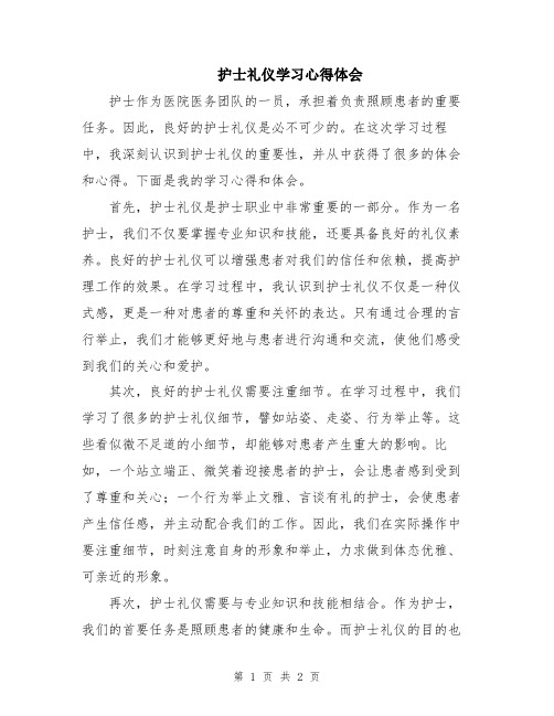 护士礼仪学习心得体会