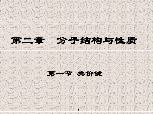 人教版高中化学选修三2.1《共价键》实用同步课件