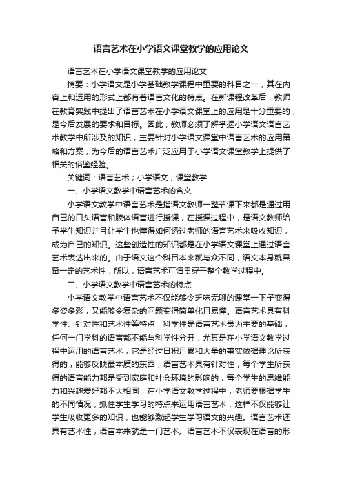 语言艺术在小学语文课堂教学的应用论文