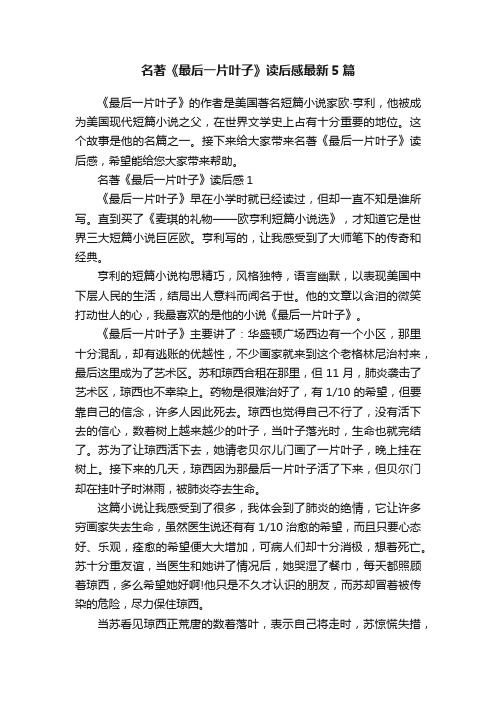 名著《最后一片叶子》读后感最新5篇