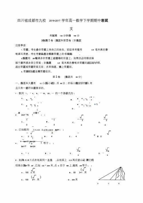 四川省成都市九校20162017学年高一数学下学期期中联考试题文.doc