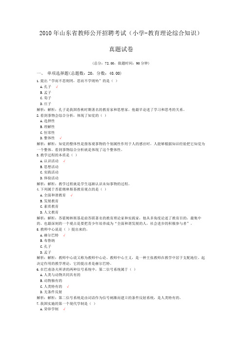 2010年山东省教师公开招聘考试(小学-教育理论综合知识)真题试卷