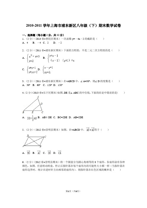 2010-2011学年上海市浦东新区八年级(下)期末数学试卷