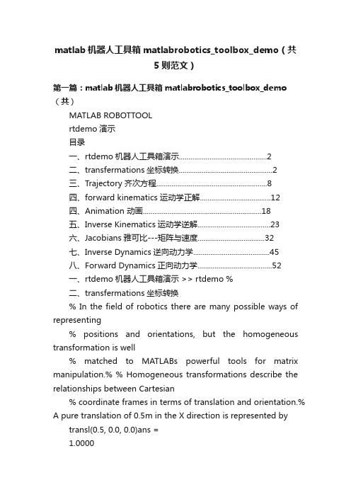 matlab机器人工具箱matlabrobotics_toolbox_demo（共5则范文）