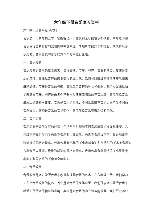 六年级下册音乐复习资料