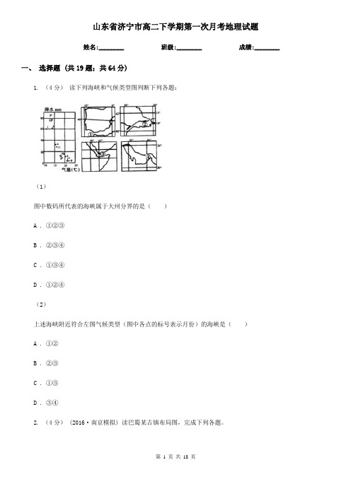 山东省济宁市高二下学期第一次月考地理试题