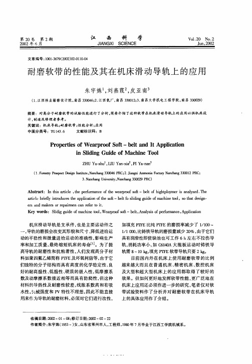 耐磨软带的性能及其在机床滑动导轨上的应用