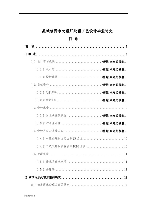 某城镇污水处理厂处理工艺设计毕业论文