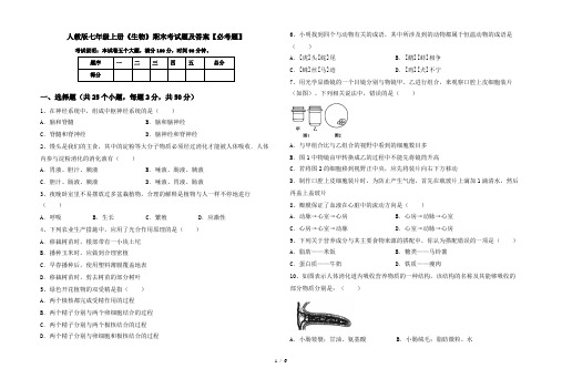 人教版七年级上册《生物》期末考试题及答案【必考题】