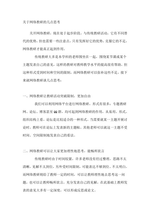 关于网络教研的几点思考