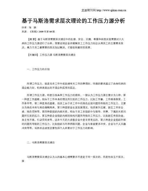 基于马斯洛需求层次理论的工作压力源分析