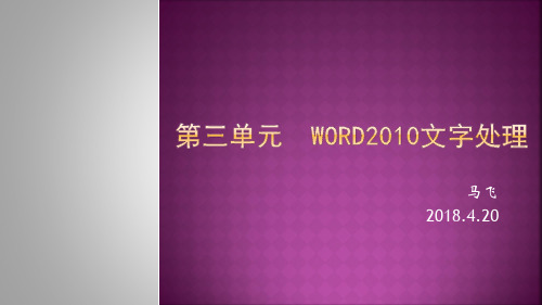 第三单元   Word2010文字处理(更改过总PPT)