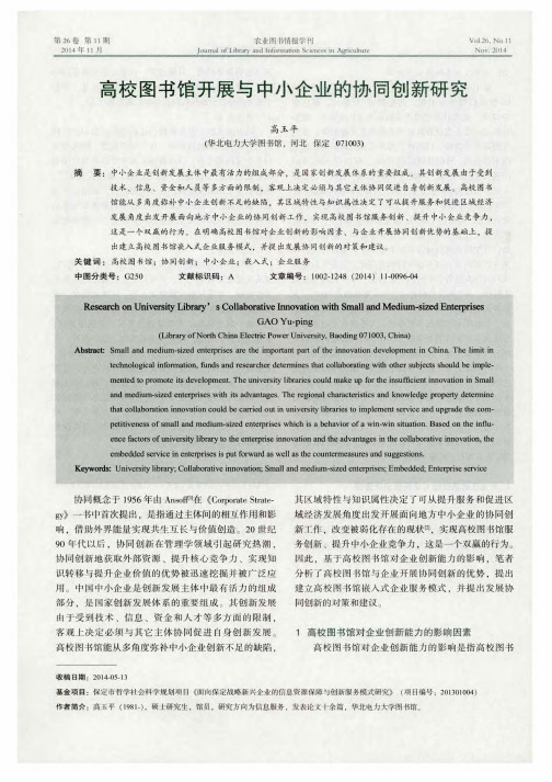 高校图书馆开展与中小企业的协同创新研究