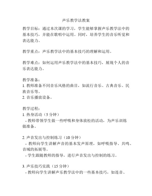 声乐教学法教案