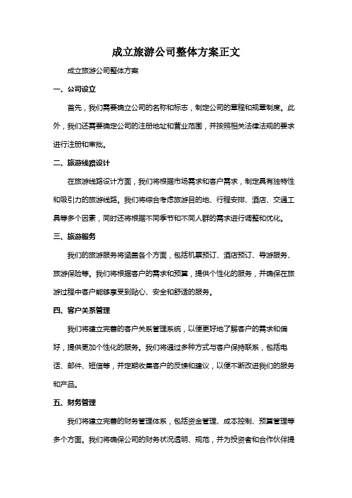 成立旅游公司整体方案正文