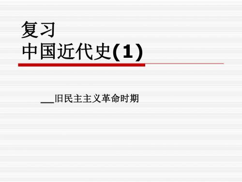 人教版八年级历史上册《中国近代史》总复习(共39张PPT)