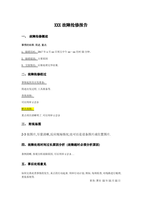 故障抢修报告范本
