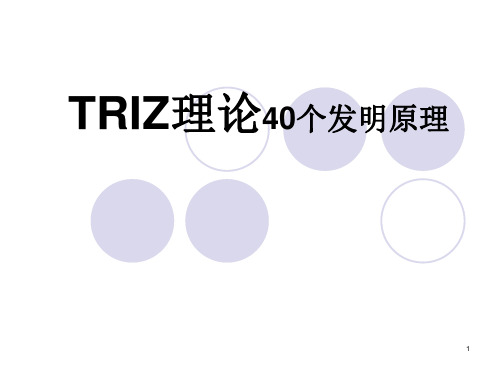 TRIZ理论之40个发明原理课件