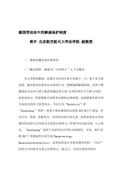 德国劳动法中的解雇保护制度