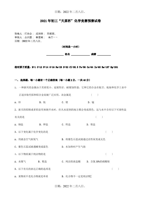 九年级化学 天原杯 竞赛预赛试卷 试题