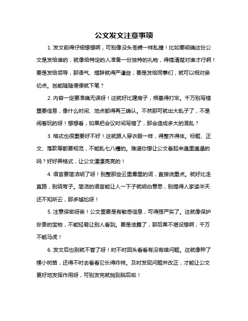 公文发文注意事项