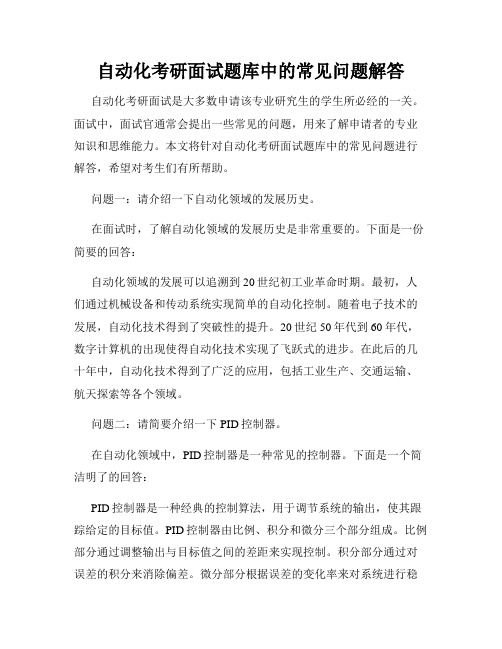 自动化考研面试题库中的常见问题解答