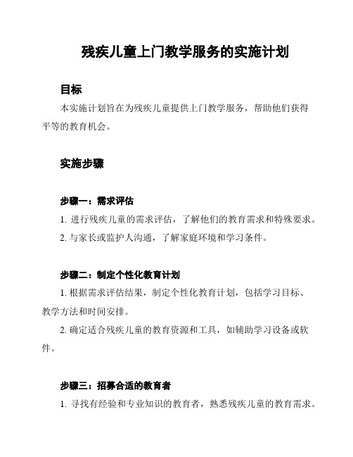 残疾儿童上门教学服务的实施计划