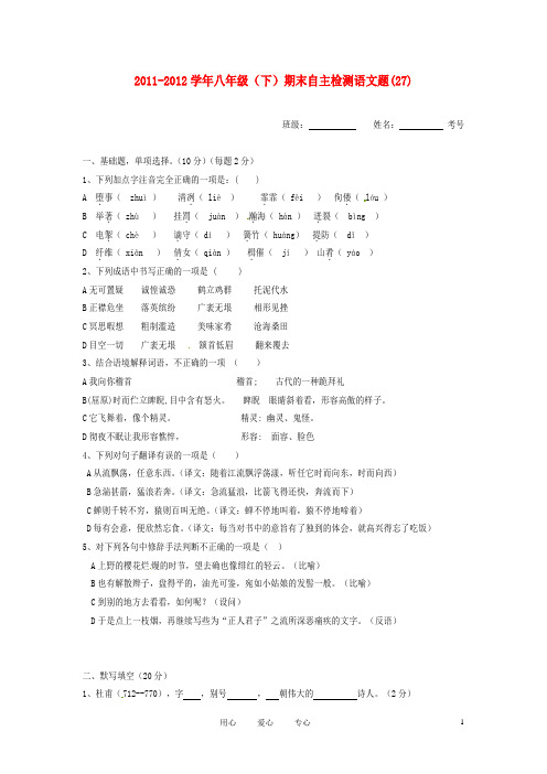 四川省宜宾市六中八年级语文下学期期末自主检测试题 (27)