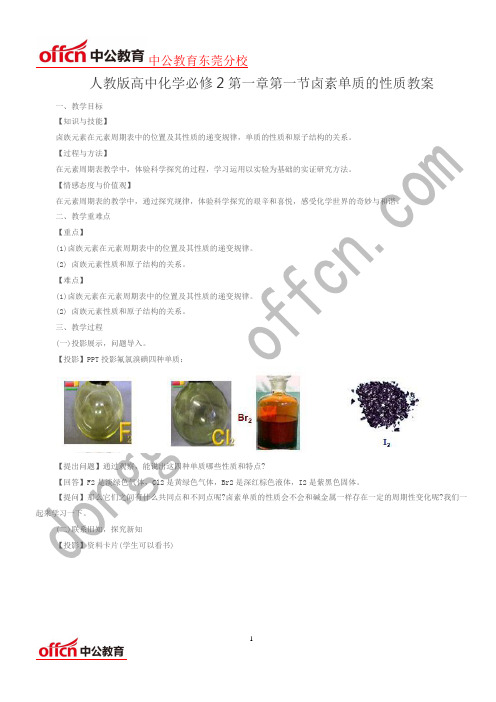 2016教师资格备考资料：人教版高中化学必修2第一章第一节卤素单质的性质教案